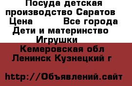 Посуда детская производство Саратов › Цена ­ 200 - Все города Дети и материнство » Игрушки   . Кемеровская обл.,Ленинск-Кузнецкий г.